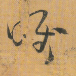 惟
