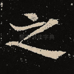 之