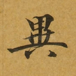 异