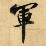 军