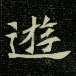 游