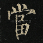 当