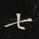 七