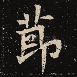 节