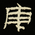 庚