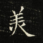 美