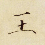 王