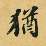 犹