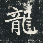 龙