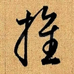 推