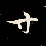 寸
