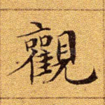 观