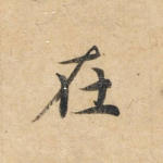 在