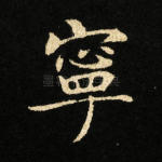 宁