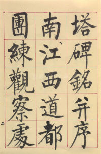 临玄秘塔碑 - 第3页