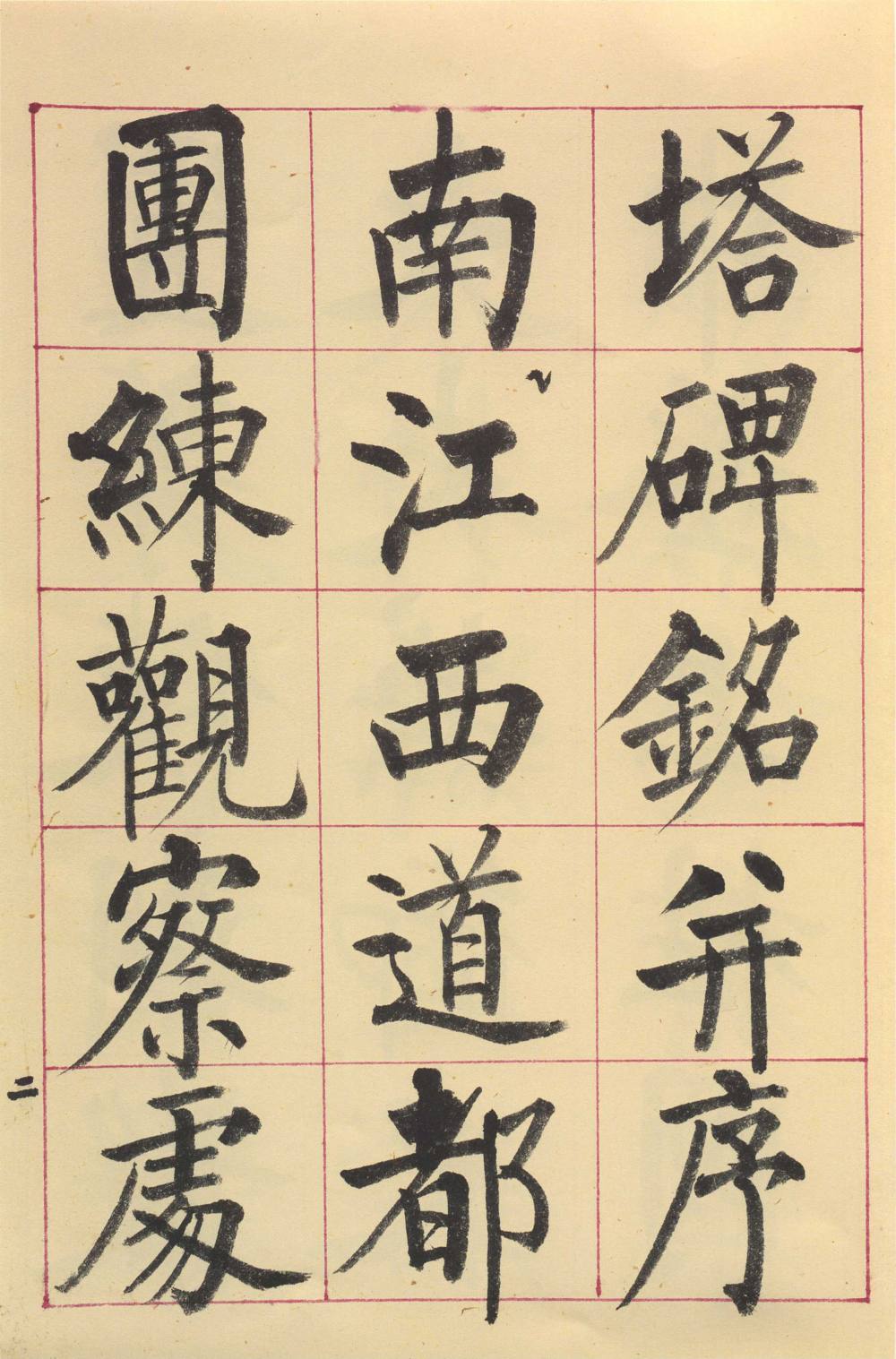 临玄秘塔碑 - 第3页