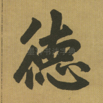 德