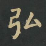 弘