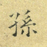 孙