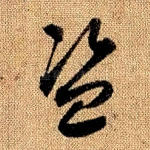 盗