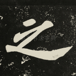 之
