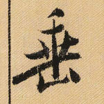 垂