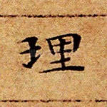 理