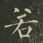 若