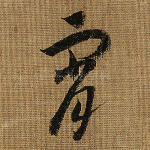 宵