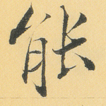 能