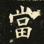 当