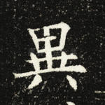 异