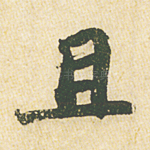 且