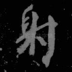 射