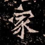 家