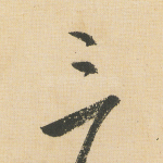 三