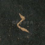 之
