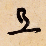 且