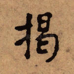 揭