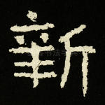 新