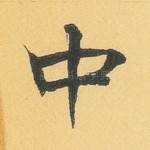 中