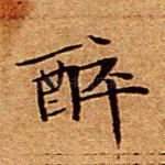 醉
