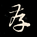 存
