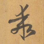乖