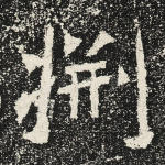 渆