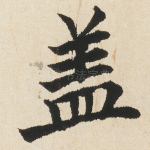 盖