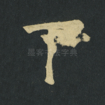 下