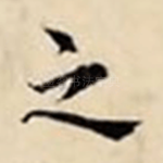 之