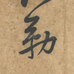 勒