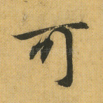 可
